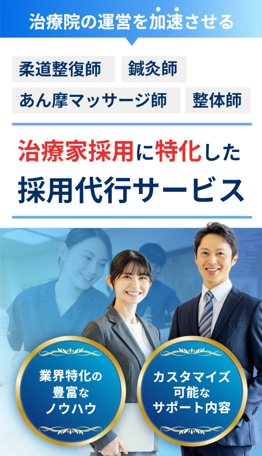 治療院の経営を加速させる　治療家採用に特化した採用代行サービス