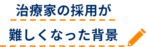 治療家の採用が難しくなった背景